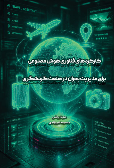 کارکردهای فناوری هوش مصنوعی برای مدیریت بحران در صنعت گردشگری
